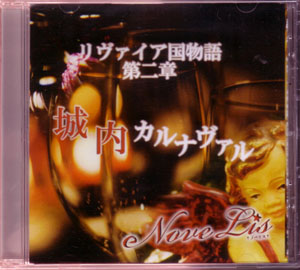 NoveLis の CD リヴァイア国物語第二章 城内カルナヴァル