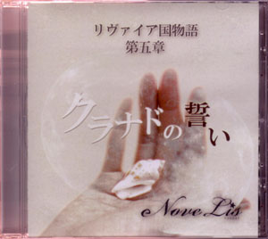 NoveLis の CD リヴァイア国物語第五章 クラナドの誓い