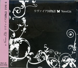 NoveLis ( ノベリス )  の CD 【Btype】リヴァイア国物語