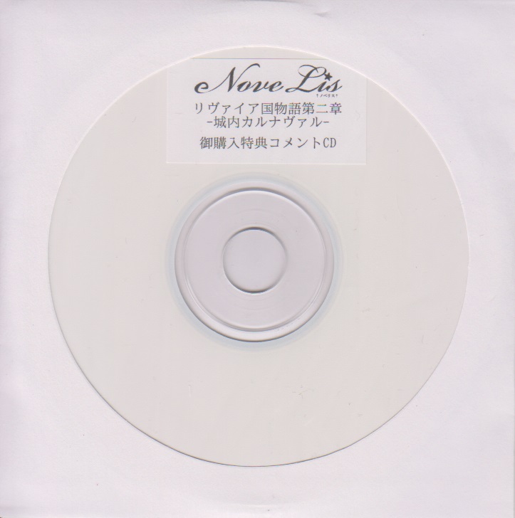 NoveLis ( ノベリス )  の CD 「リヴァイア国物語第二章 -城内カルナヴァル-」御購入特典コメントCD