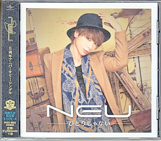 ν[NEU] の CD ひとりじゃない【初回限定盤A】