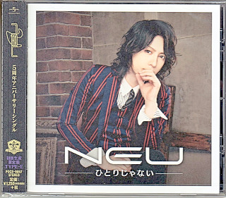 ν[NEU] の CD ひとりじゃない【初回限定盤E】