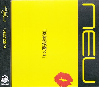 ν[NEU] ( ニュー )  の CD 妄想接吻2 限定盤