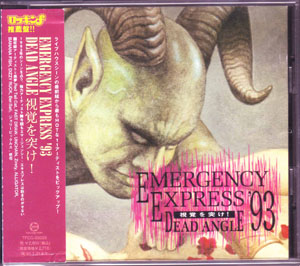 オムニバス（ア行） ( オムニバスア )  の CD EMERGENCY EXPRESS 1993