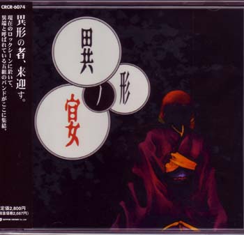 オムニバスア の CD 異形の宴