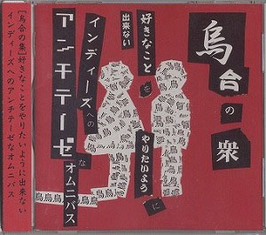 オムニバス（ア行） ( オムニバスア )  の CD 烏合の衆