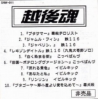オムニバス(ア行) の CD 越後魂