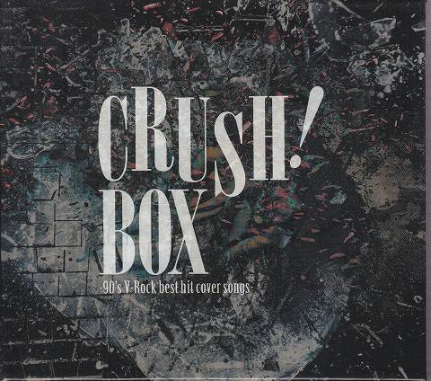 オムニバス（ア行） ( オムニバスア )  の CD CRUSH! BOX