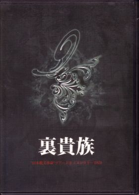 オムニバス（ア行） の DVD 裏貴族 ’日本耽美革命’ツアードキュメンタリーDVD