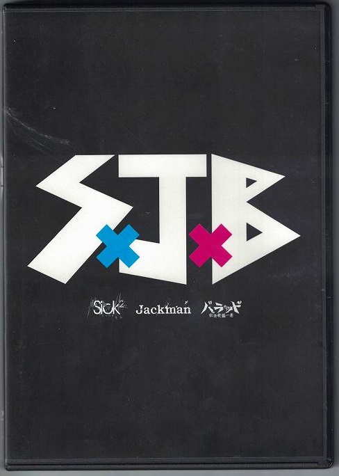 オムニバスア の DVD S×J×B