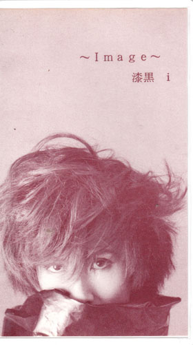 オムニバス（ア行） の ビデオ ～Image～漆黒 i