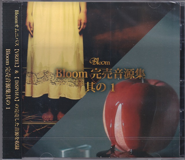 オムニバスハ の CD Bloom完売音源集其の1