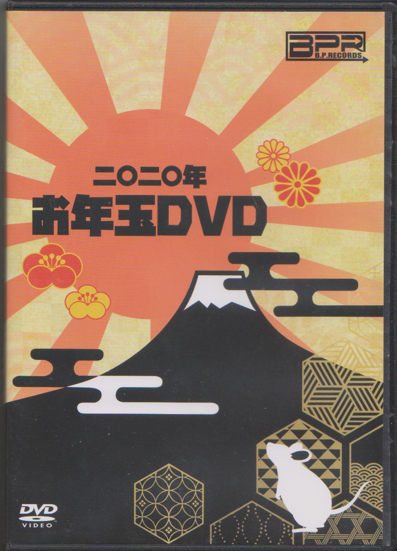 オムニバスハ の DVD B.P.RECORDS 二〇二〇年お年玉DVD