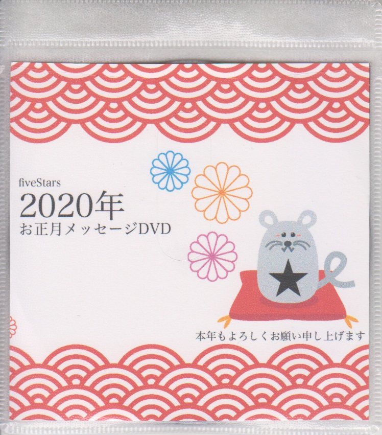 オムニバスハ の DVD fiveStars 2020年お正月メッセージDVD