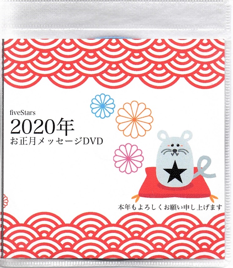 オムニバスハ の DVD fiveStars 2020年お正月メッセージDVD