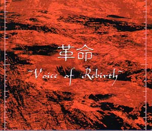 オムニバス（カ行） ( オムニバスカ )  の CD 革命.‐Voice of Rebirth‐