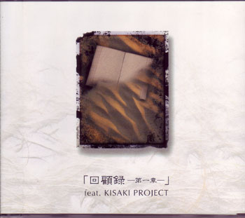 オムニバス（カ行） ( オムニバスカ )  の CD 回顧録‐第一章‐feat.KISAKI PROJECT
