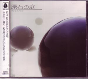 オムニバス（カ行） の CD 原石の庭