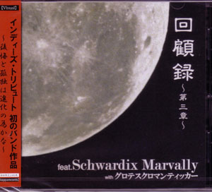 オムニバス（カ行） ( オムニバスカ )  の CD 回顧録‐第三章‐.Schwardix Marvally with グロテスクロマンティッカー 再発盤