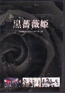 オムニバス（カ行） ( オムニバスカ )  の CD 黒薔薇姫