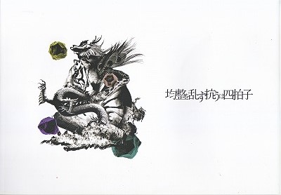 オムニバス(カ行) の パンフ 均整を乱す抗うは四拍子 2015