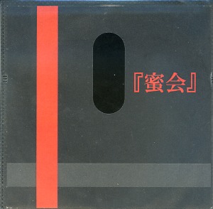 オムニバス（マ行） ( オムニバスマ )  の CD 『蜜会』