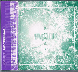 オムニバス（ナ行） の CD NEW AGE CULTURE～第一楽章～ 初回盤 