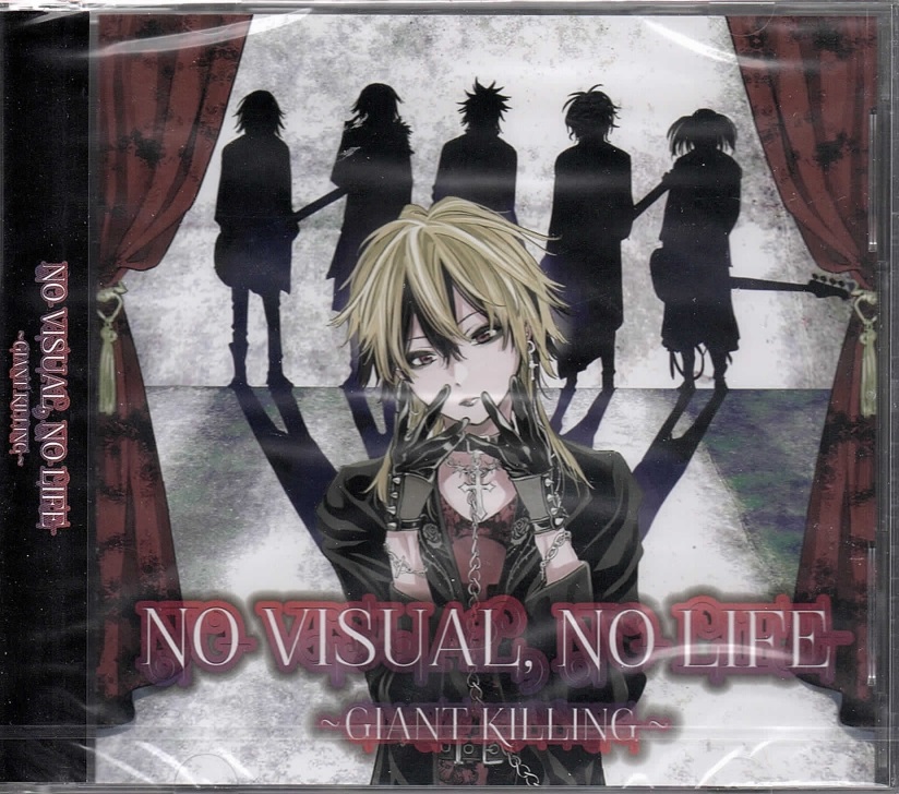 オムニバス（ナ行） の CD NO VISUAL，NO LIFE～GIANT KILLING～
