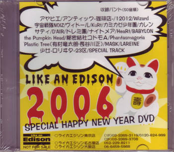 オムニバス(ラ行) の DVD LIKE AN EDISON 2006.SPECIAL HAPPY.NEW YEAR DVD