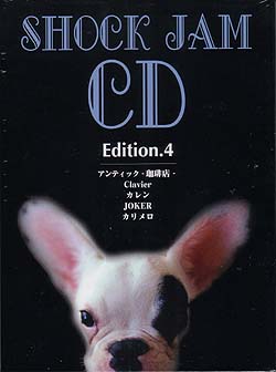 オムニバス（サ行） ( オムニバスサ )  の CD SHOCK JAM Edition.4