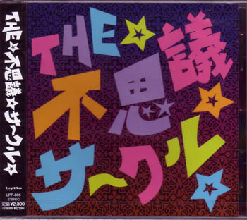 オムニバス（サ行） の CD THE☆不思議☆サークル☆