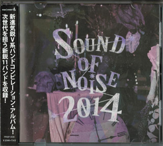 オムニバス（サ行） ( オムニバスサ )  の CD SOUND OF NOISE 2014