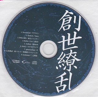 オムニバス（サ行） ( オムニバスサ )  の CD 創世繚乱