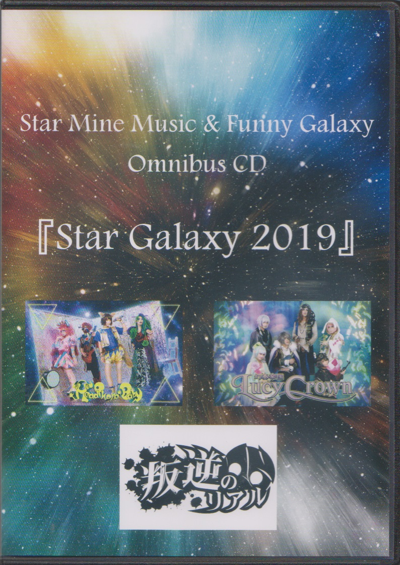 オムニバス（サ行） ( オムニバスサ )  の CD Star Galaxy 2019