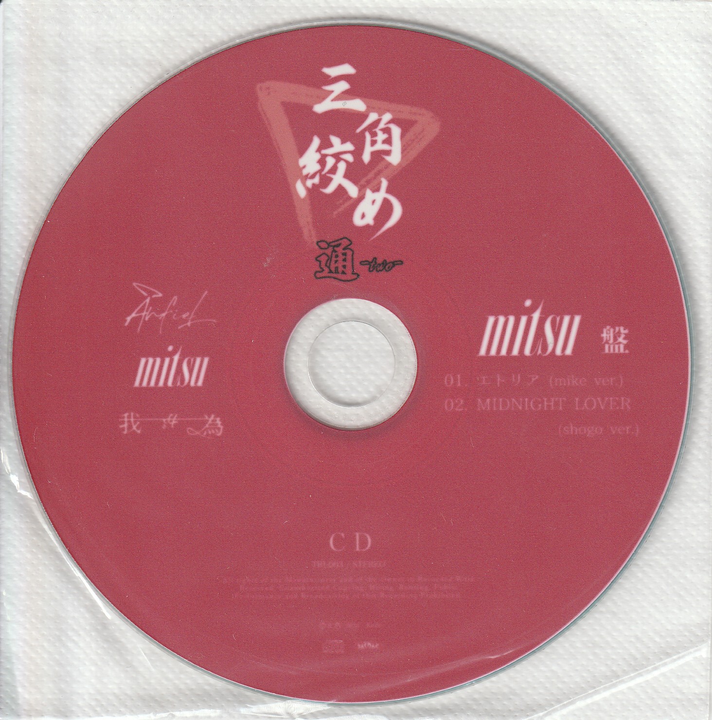 オムニバス(サ行) の CD 【mitsu盤】三角絞め 通-two-