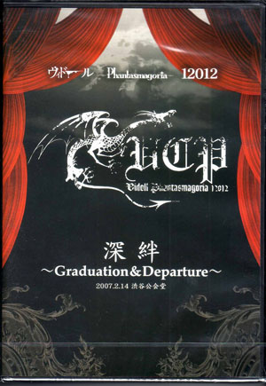 オムニバス（サ行） の DVD 深絆～Graduation＆Departure