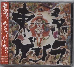 オムニバス（タ行） ( オムニバスタ )  の CD 東京ゲリラ