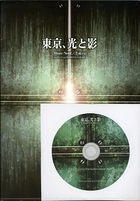 オムニバス(タ行) の CD 東京、光と影