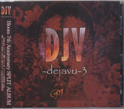 オムニバスタ の CD DJV-dejavu-3