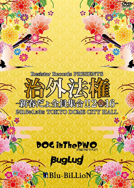 オムニバスタ の DVD 治外法権-新春だょ全員集合！！2016-