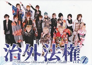 オムニバスタ の 書籍 治外法権 VOL.4～Resistar Records Special talks～