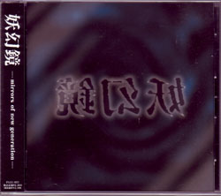 オムニバスヤ の CD 妖幻鏡