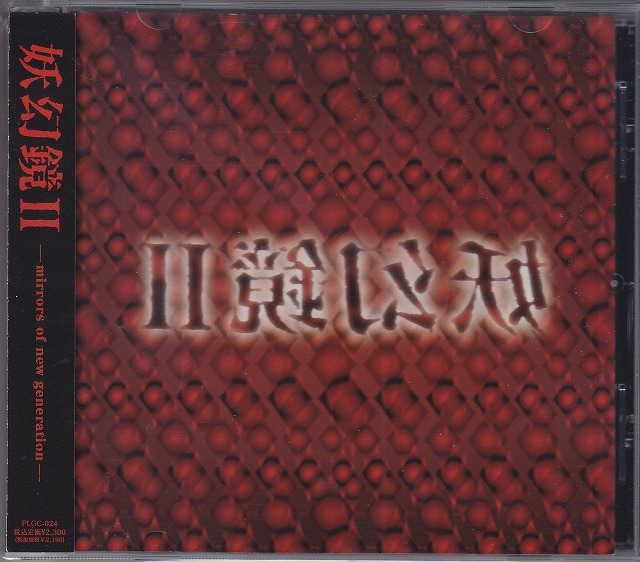 オムニバス（ヤ行） ( オムニバスヤ )  の CD 妖幻鏡Ⅱ