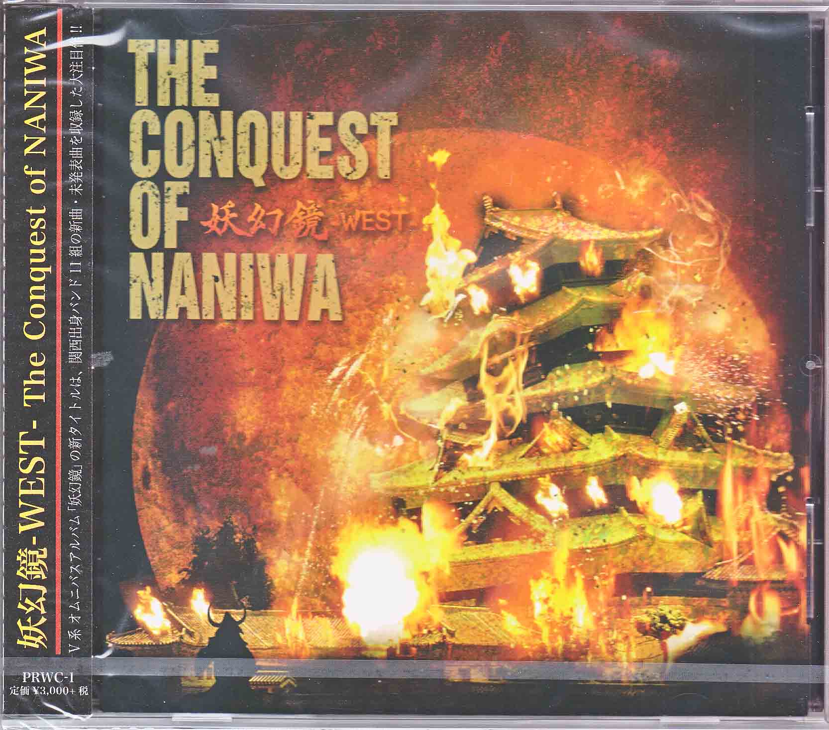オムニバスヤ の CD 妖幻鏡-WEST-The Conquest of NANIWA