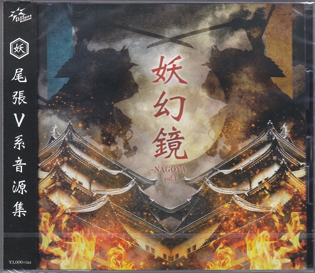オムニバス（ヤ行） ( オムニバスヤ )  の CD 妖幻鏡 -NAGOYA- vol.1 尾張V系音源集