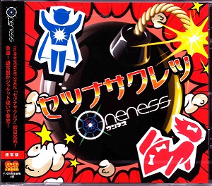 ワンネス の CD セツナサクレツ（通常盤）