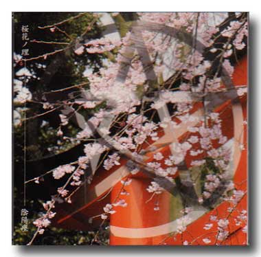 陰陽座 ( オンミョウザ )  の CD 桜花ノ理 通常盤