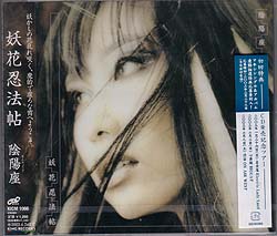オンミョウザ の CD 妖花忍法帖