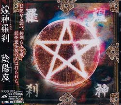 陰陽座 ( オンミョウザ )  の CD 【通常盤】煌神羅刹