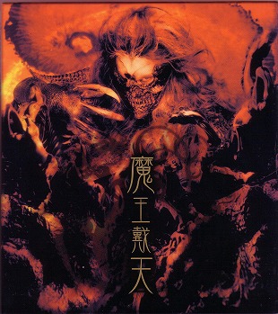 陰陽座 の CD 【初回盤】魔王戴天